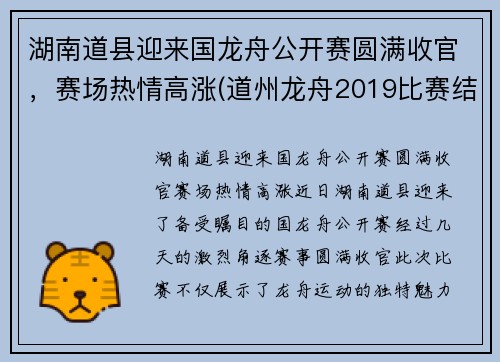 湖南道县迎来国龙舟公开赛圆满收官，赛场热情高涨(道州龙舟2019比赛结果)