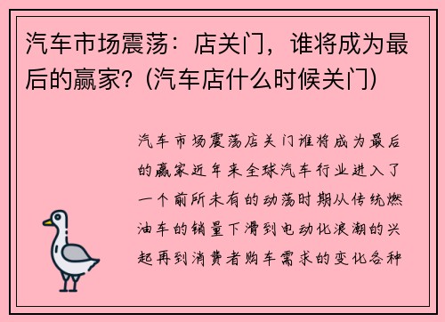 汽车市场震荡：店关门，谁将成为最后的赢家？(汽车店什么时候关门)