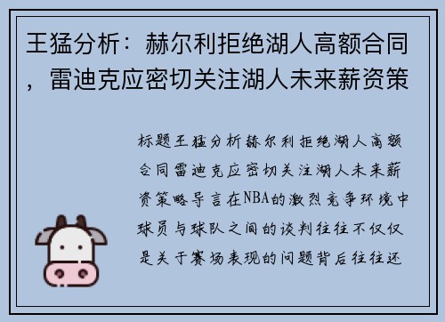 王猛分析：赫尔利拒绝湖人高额合同，雷迪克应密切关注湖人未来薪资策略