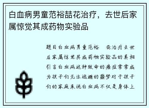 白血病男童范裕喆花治疗，去世后家属惊觉其成药物实验品