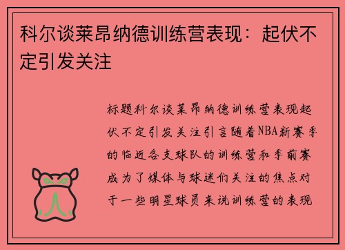 科尔谈莱昂纳德训练营表现：起伏不定引发关注