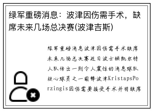 绿军重磅消息：波津因伤需手术，缺席未来几场总决赛(波津吉斯)