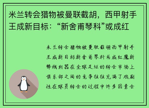 米兰转会猎物被曼联截胡，西甲射手王成新目标：“新舍甫琴科”或成红魔新锋线利器