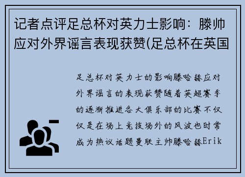 记者点评足总杯对英力士影响：滕帅应对外界谣言表现获赞(足总杯在英国的地位)