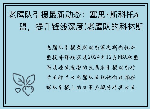 老鹰队引援最新动态：塞思·斯科托加盟，提升锋线深度(老鹰队的科林斯)