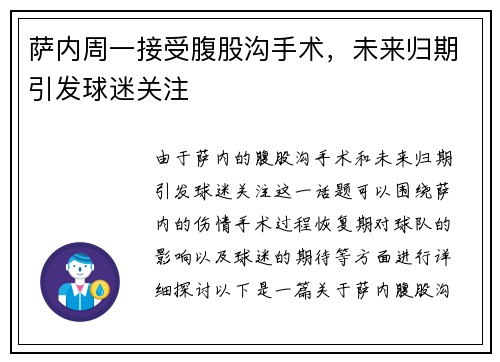 萨内周一接受腹股沟手术，未来归期引发球迷关注