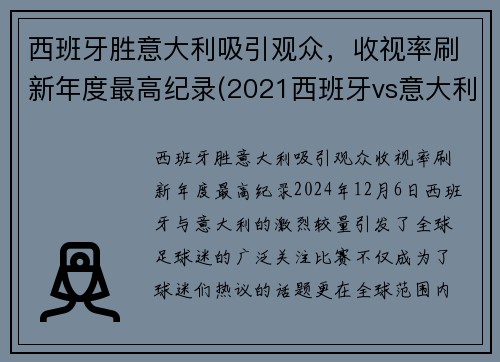 西班牙胜意大利吸引观众，收视率刷新年度最高纪录(2021西班牙vs意大利集锦)