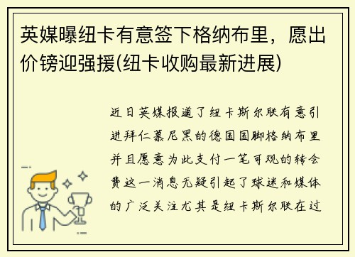英媒曝纽卡有意签下格纳布里，愿出价镑迎强援(纽卡收购最新进展)