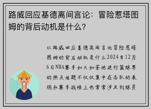 路威回应基德离间言论：冒险惹塔图姆的背后动机是什么？