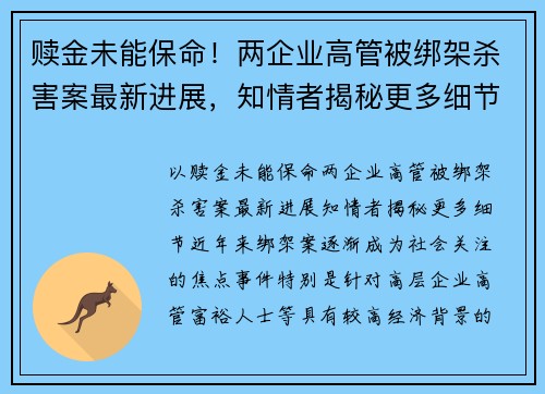 赎金未能保命！两企业高管被绑架杀害案最新进展，知情者揭秘更多细节