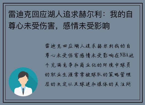 雷迪克回应湖人追求赫尔利：我的自尊心未受伤害，感情未受影响