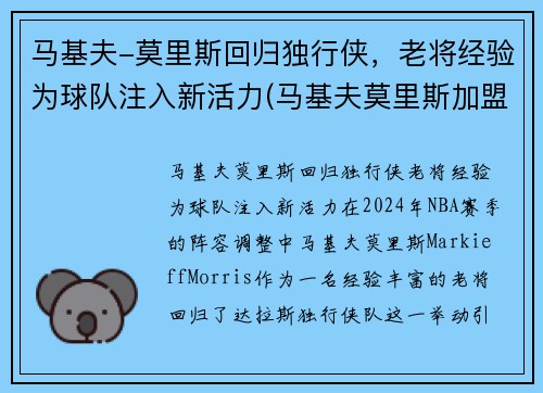 马基夫-莫里斯回归独行侠，老将经验为球队注入新活力(马基夫莫里斯加盟热火)