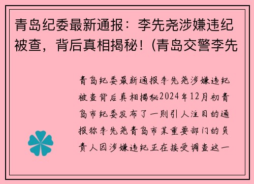 青岛纪委最新通报：李先尧涉嫌违纪被查，背后真相揭秘！(青岛交警李先平)