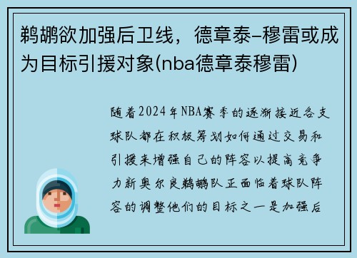 鹈鹕欲加强后卫线，德章泰-穆雷或成为目标引援对象(nba德章泰穆雷)