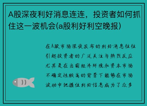 A股深夜利好消息连连，投资者如何抓住这一波机会(a股利好利空晚报)