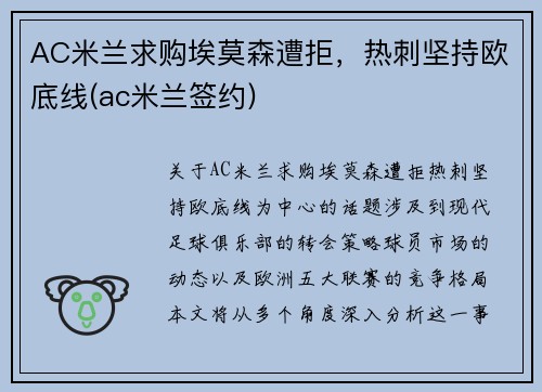 AC米兰求购埃莫森遭拒，热刺坚持欧底线(ac米兰签约)