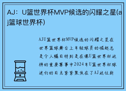 AJ：U篮世界杯MVP候选的闪耀之星(aj篮球世界杯)