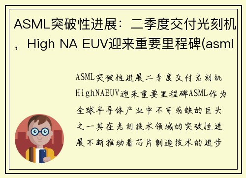 ASML突破性进展：二季度交付光刻机，High NA EUV迎来重要里程碑(asml发展光刻机)