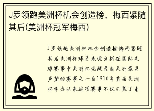 J罗领跑美洲杯机会创造榜，梅西紧随其后(美洲杯冠军梅西)