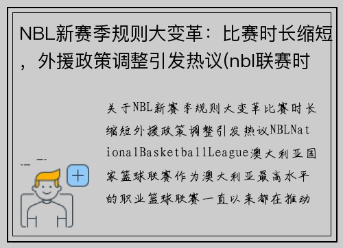 NBL新赛季规则大变革：比赛时长缩短，外援政策调整引发热议(nbl联赛时间)