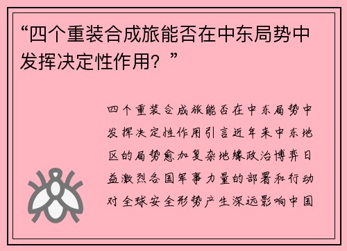 “四个重装合成旅能否在中东局势中发挥决定性作用？”