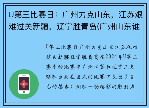 U第三比赛日：广州力克山东，江苏艰难过关新疆，辽宁胜青岛(广州山东谁赢了)