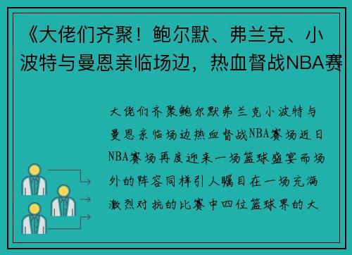 《大佬们齐聚！鲍尔默、弗兰克、小波特与曼恩亲临场边，热血督战NBA赛场》