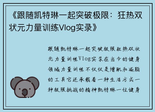 《跟随凯特琳一起突破极限：狂热双状元力量训练Vlog实录》