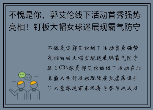 不愧是你，郭艾伦线下活动首秀强势亮相！钉板大帽女球迷展现霸气防守