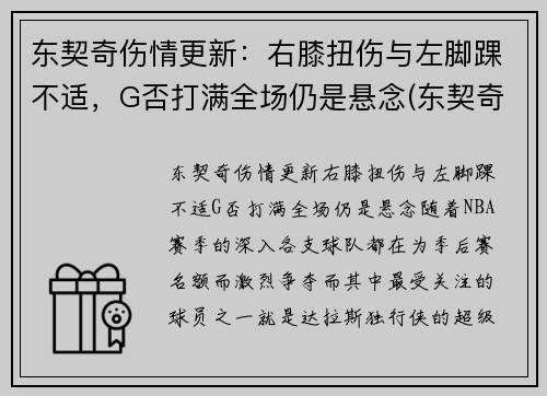 东契奇伤情更新：右膝扭伤与左脚踝不适，G否打满全场仍是悬念(东契奇效力于哪支球队)