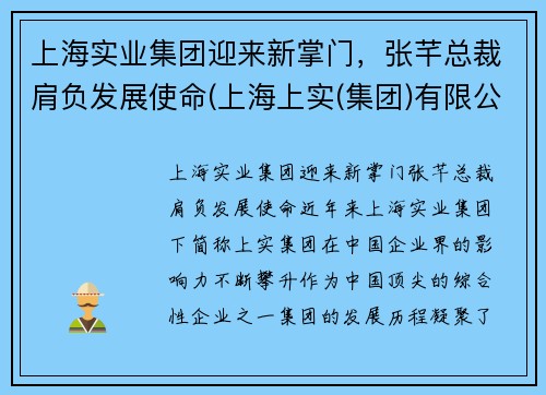 上海实业集团迎来新掌门，张芊总裁肩负发展使命(上海上实(集团)有限公司张总)