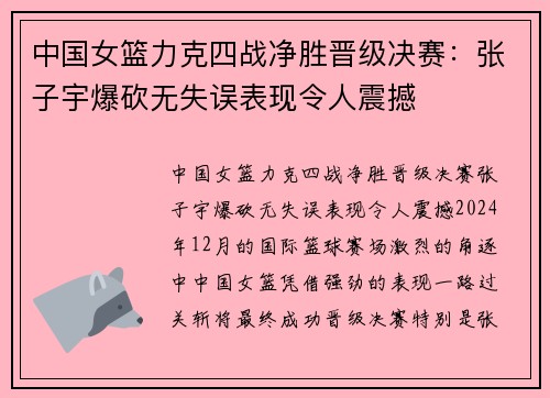 中国女篮力克四战净胜晋级决赛：张子宇爆砍无失误表现令人震撼