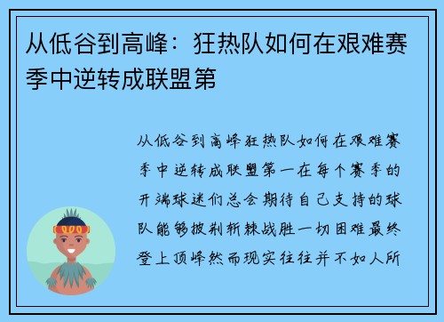 从低谷到高峰：狂热队如何在艰难赛季中逆转成联盟第