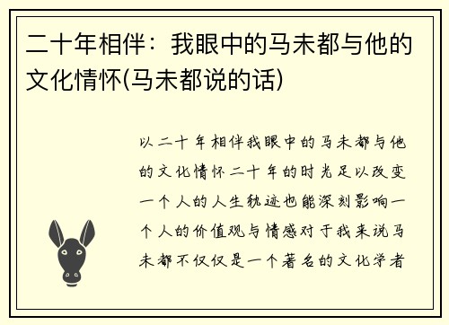 二十年相伴：我眼中的马未都与他的文化情怀(马未都说的话)