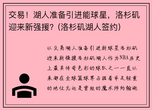 交易！湖人准备引进能球星，洛杉矶迎来新强援？(洛杉矶湖人签约)