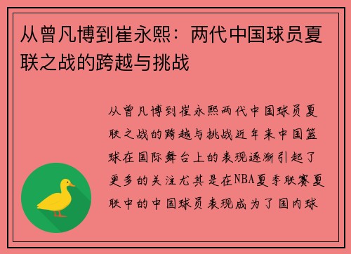 从曾凡博到崔永熙：两代中国球员夏联之战的跨越与挑战
