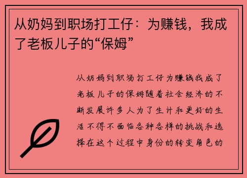 从奶妈到职场打工仔：为赚钱，我成了老板儿子的“保姆”