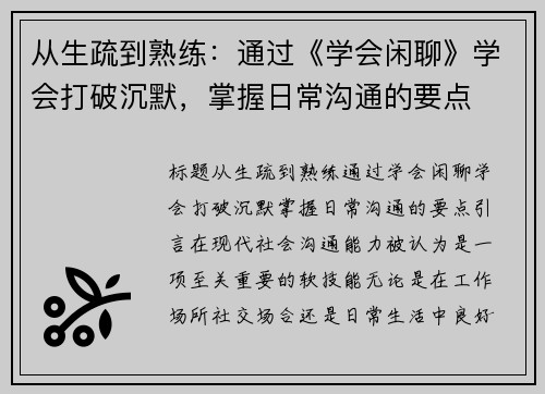 从生疏到熟练：通过《学会闲聊》学会打破沉默，掌握日常沟通的要点
