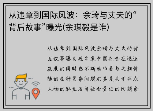 从违章到国际风波：余琦与丈夫的“背后故事”曝光(余琪毅是谁)