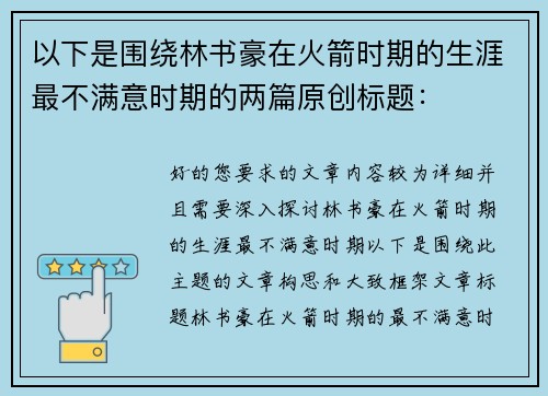 以下是围绕林书豪在火箭时期的生涯最不满意时期的两篇原创标题：