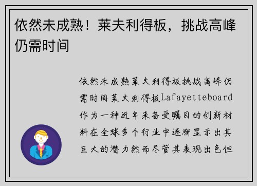 依然未成熟！莱夫利得板，挑战高峰仍需时间