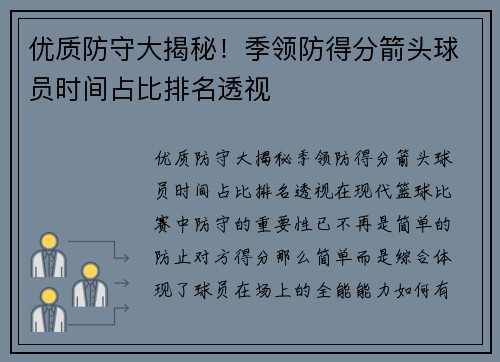 优质防守大揭秘！季领防得分箭头球员时间占比排名透视