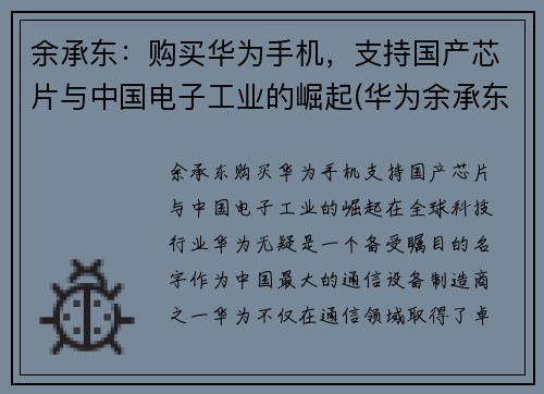 余承东：购买华为手机，支持国产芯片与中国电子工业的崛起(华为余承东再次霸气官宣)