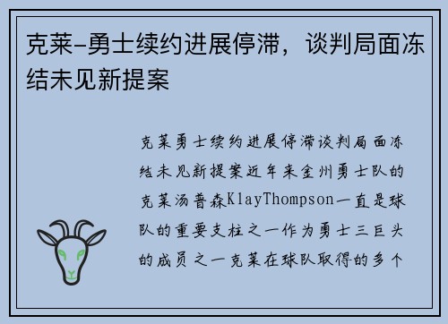 克莱-勇士续约进展停滞，谈判局面冻结未见新提案
