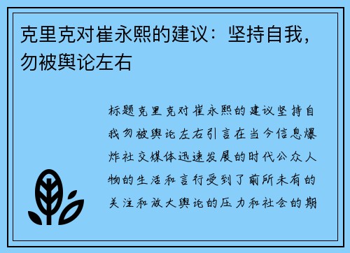 克里克对崔永熙的建议：坚持自我，勿被舆论左右
