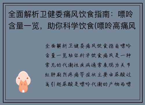 全面解析卫健委痛风饮食指南：嘌呤含量一览，助你科学饮食(嘌呤高痛风吃什么好)