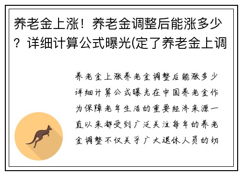养老金上涨！养老金调整后能涨多少？详细计算公式曝光(定了养老金上调金额公布)