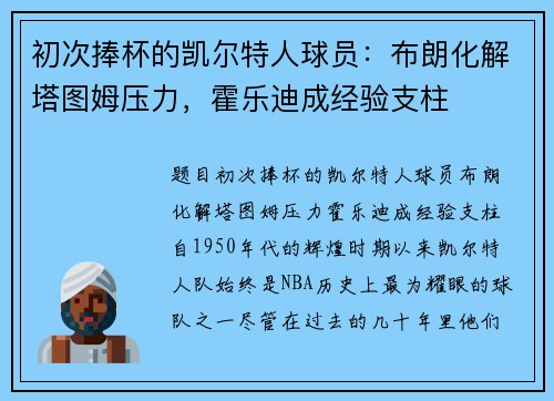 初次捧杯的凯尔特人球员：布朗化解塔图姆压力，霍乐迪成经验支柱