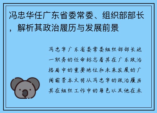 冯忠华任广东省委常委、组织部部长，解析其政治履历与发展前景