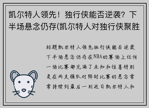 凯尔特人领先！独行侠能否逆袭？下半场悬念仍存(凯尔特人对独行侠聚胜顽球汇)